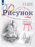 Рисунок. Четвертый год обучения. Учебное пособие для дополнительного образования