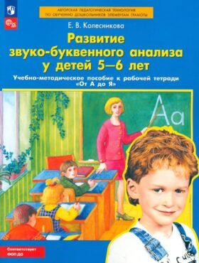Развитие звуко-буквенного анализа у детей 5-6 лет: Учебно-методическое пособие к рабочей тетради "От А до Я". 5-е изд., стер