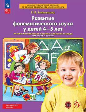 Развитие фонематического слуха у детей 4-5 лет: учебно-методическое пособие к рабочей тетради "От слова к звуку"