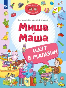Миша и Маша идут в магазин