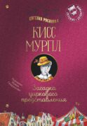 Кисс Мурпл. Загадка циркового представления
