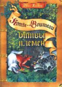 Коты-воители. Битвы племен: путеводитель по серии 