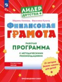 Финансовая грамота. Рабочая программа с методическими рекомендациями. Пособие для педагогов ДОО. 3-е изд., стер