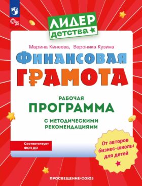 Финансовая грамота. Рабочая программа с методическими рекомендациями. Пособие для педагогов ДОО. 3-е изд., стер