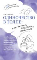 Одиночество в толпе: как научить подростка общаться