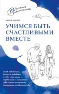Учимся быть счастливыми вместе. Пособие для родителей и детей 1-5 лет