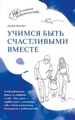 Учимся быть счастливыми вместе. Пособие для родителей и детей 1-5 лет