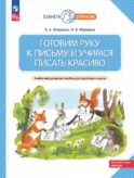 Готовим руку к письму и учимся писать красиво. 5-7 лет: Учебно-методическое пособие для подготовки к школе. 2-е изд., стер