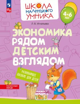 Экономика рядом детским взглядом. Развивающее пособие для детей 4-6 лет