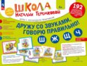 Дружу со звуками говорю правильно! Ш Ж Щ Ч: комплект логопедических игровых карточек для автоматизации звуков в сочетаниях слов (192 карточки)