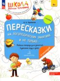 Пересказки на логопедических занятиях и не только… В 4 ч. Ч. 2. Рабочая тетрадь для занятий в детском саду и дома. 3-е изд., стер