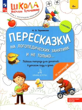Пересказки на логопедических занятиях и не только… В 4 ч. Ч. 2. Рабочая тетрадь для занятий в детском саду и дома. 3-е изд., стер