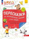Пересказки на логопедических занятиях и не только…: рабочая тетрадь для занятий в детском саду и дома: в 4 ч. Ч. 3. 4-е изд
