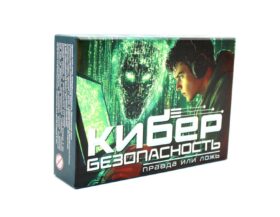 Правда или ложь: Кибербезопасность. Настольная игра ( 64 карты + инструкция )