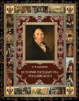История Государства Российского
