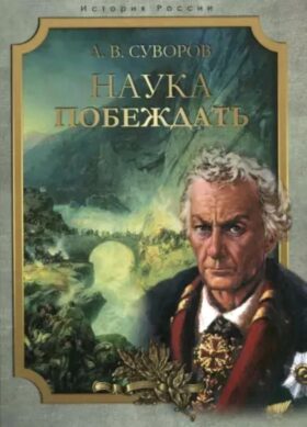 Наука побеждать