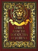 Книга власти, богатства и успеха