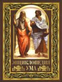 Энциклопедия ума. Мудрые мысли великих людей