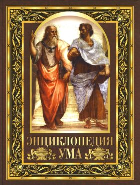 Энциклопедия ума. Мудрые мысли великих людей