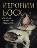 Иероним Босх. 