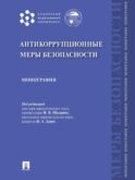 Антикоррупционные меры безопасности: монография