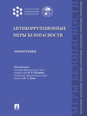 Антикоррупционные меры безопасности: монография