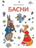 Басни