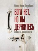 Бога нет, но вы держитесь. Исповедь конформиста: роман