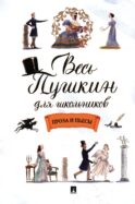 Весь Пушкин для школьников: проза и пьесы