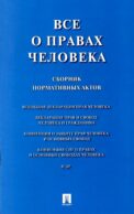 Все о правах человека: сборник нормативных актов