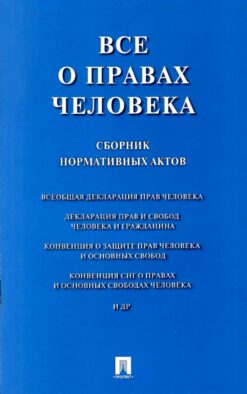Все о правах человека: сборник нормативных актов