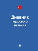 Дневник здорового питания