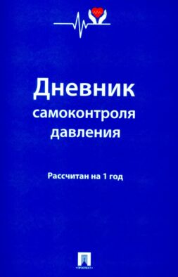 Дневник самоконтроля давления. Рассчитан на 1 год