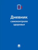 Дневник самоконтроля здоровья