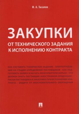 Закупки: от технического задания к исполнению контракта: монография