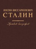 Иосиф Виссарионович Сталин. Краткая биография. 2-е изд., испр. и допол