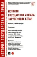 История государства и права зарубежных стран: Учебник для бакалавров. 2-е изд., перераб. и доп