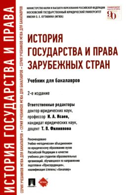 История государства и права зарубежных стран: Учебник для бакалавров. 2-е изд., перераб. и доп