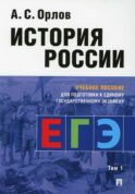 История России: учебное пособие для подготовки к Единому государственному экзамену. В 2 т.,Т.1