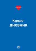 Кардиодневник