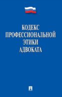 Кодекс профессиональной этики адвоката
