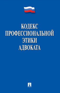 Кодекс профессиональной этики адвоката