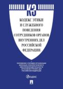 Кодекс этики и служебного поведения сотрудников органов внутренних дел РФ