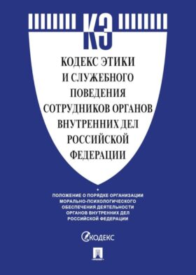 Кодекс этики и служебного поведения сотрудников органов внутренних дел РФ