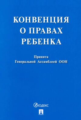Конвенция о правах ребенка