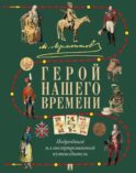 М.Ю. Лермонтов. Герой нашего времени: подробный иллюстрированный путеводитель