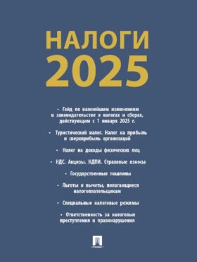 Налоги-2025