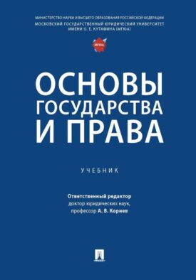 Основы государства и права: Учебник