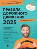 Правила дорожного движения 2025 с комментариями