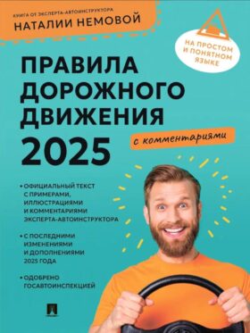 Правила дорожного движения 2025 с комментариями